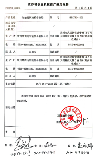 智能投饵施药作业船推广鉴定报告