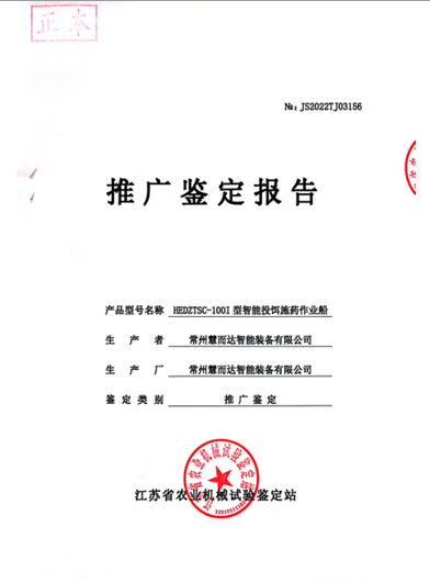 智能投饵施药作业船推广鉴定报告封面