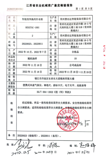 智能投饵施药作业船推广鉴定检验报告