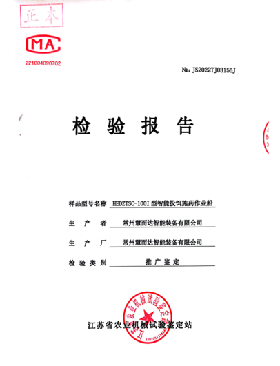 智能投饵施药作业船推广鉴定检验报告封面