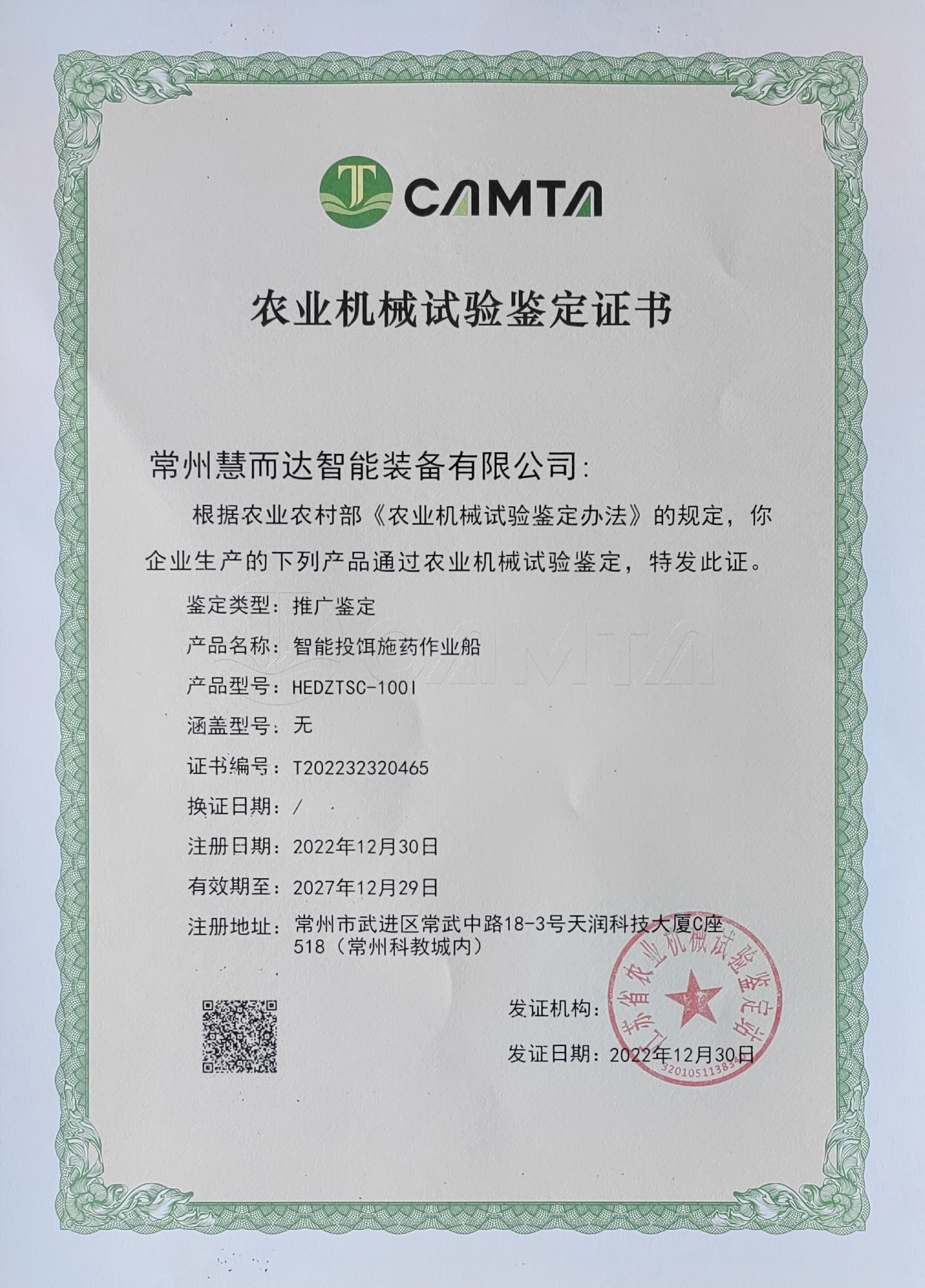 智能投饵施药作业船农机推广鉴定证书