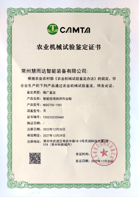 公司智能投饵施药作业船产品获江苏省农业机械试验鉴定站颁发的农机推广鉴定证书